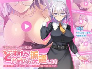 [RJ01552202] 개변태 누나, 파견합니다 ~빅젖 여○생의 사랑이 담긴 속삭임 수업으로 자○에 자신감을 가지게 되는 이야기~