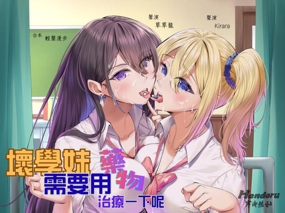 【共感懲戒】壞學妹需要用藥物治療一下呢【中文音聲】 By Handoru 【共感懲戒】壞學妹需要用藥物治療一下呢【中文音聲】 By Handoru