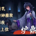 【中文音声】邪修师妹对你的精神摧毁  男性向M向非M勿入