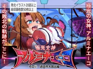 [RJ01557477] 極光女神アルミナエーコ！