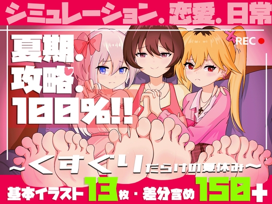 夏期.攻略.100% ~くすぐりだらけの夏休み~ By Dawn is eternal 夏期.攻略.100% ~くすぐりだらけの夏休み~ By Dawn is eternal