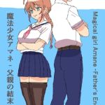 魔法少女アマネ-父親の結末 魔法少女アマネ-父親の結末