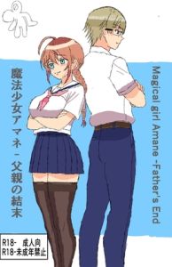 [RJ01557879] 魔法少女アマネ-父親の結末