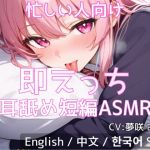 【忙しい人向け】即えっち耳舐め短編ASMR「ムラムラしたから…ヤらせて?」