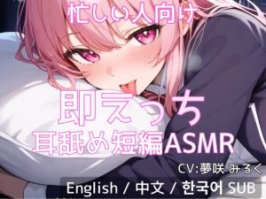 [RJ01558246] 【忙しい人向け】即えっち耳舐め短編ASMR「ムラムラしたから…ヤらせて?」