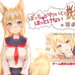 【繁体中文版】ぼっちでかわいくてほっとけない妖狐の耳かき【もふもふセール!】