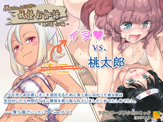 【韓国語版】本当にちょっとだけ怖い 妖怪お伽話 ～鬼ヶ島 イヌ編～ By Orange Peels