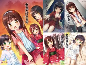 [RJ01225753] 【繁体中文版】ものけもの総集編 前夜