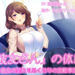 【簡体中文版】「彼女さん」の休日～彼女の至れり尽くせりの安眠奉仕～