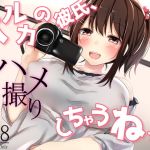 【簡体中文版】ハルカの彼氏、ハメ撮りしちゃうねっ!