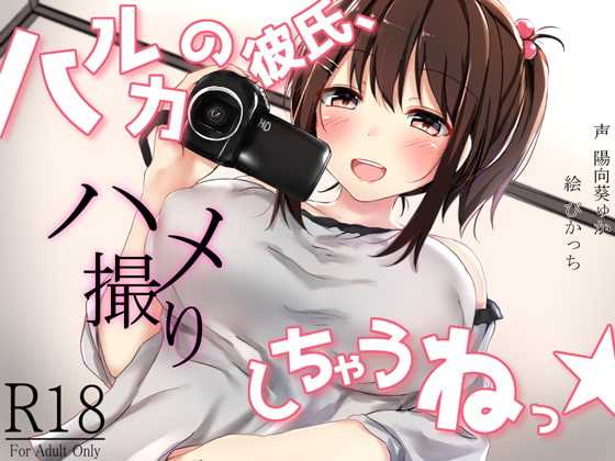 【簡体中文版】ハルカの彼氏、ハメ撮りしちゃうねっ! By Sounova