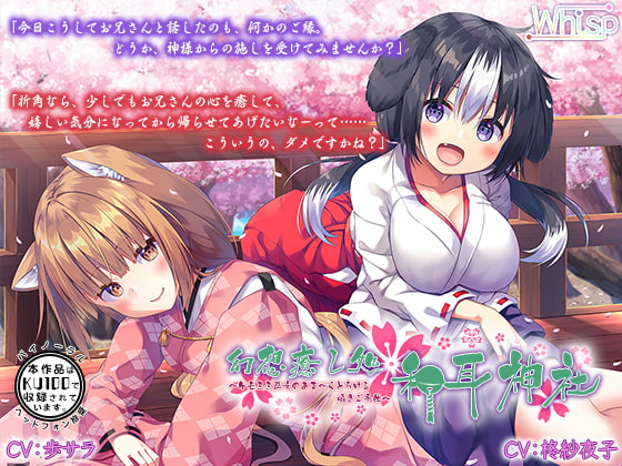 【韓国語版】【ハイレゾ×KU100バイノーラル】幻想癒し処・和耳神社~ケモミミ巫女のあま~くとろける囁きご奉仕~ By Whisp 【韓国語版】【ハイレゾ×KU100バイノーラル】幻想癒し処・和耳神社~ケモミミ巫女のあま~くとろける囁きご奉仕~ By Whisp