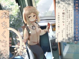 [RJ01545920] 【繁体中文版】【バスでうたた寝】道草屋-なつな 田舎のバスとたぬきさん。【雨と耳かき】
