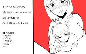 [RJ01541333] 【簡体中文版】クリが伸びる病気にかかった姉が妹にクリ責めされる