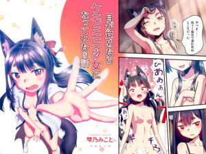 [RJ01106255] 【繁体中文版】目が覚めたらケモミミ少女になっていたお話