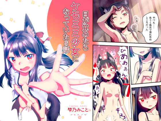 【繁体中文版】目が覚めたらケモミミ少女になっていたお話 By Fumotonoya