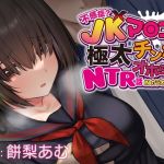 【簡体中文版】【おほ声×カラオケ×NTR】不感症JKマンコを極太チンポでオホらせてNTR話 INカラオケ&ラブホ【Ci-enにて無料追加トラック公開中】