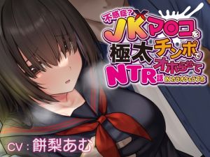 [RJ01047753] 【簡体中文版】【おほ声×カラオケ×NTR】不感症JKマンコを極太チンポでオホらせてNTR話 INカラオケ&ラブホ【Ci-enにて無料追加トラック公開中】