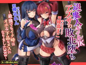 [RJ01540620] 【繁体中文版】【KU100】退魔人ギャルJKアズサの敗北堕ち ～最強でもイク時はオホる下品なメスになりましたwww～