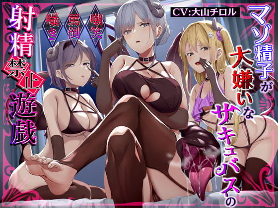 【簡体中文版】マゾ精子が大嫌いなサキュバス三姉妹の嘲笑囁き罵倒射精禁止遊戯【シコシコボイス特化型寸止めオナニーサポート】 By shikotamatyarenji
