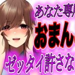 【簡体中文版】【台本公開】デート中に公衆トイレにヤンデレストーカー女が急に入ってきて脅され、そのまま本番を強要されちゃう
