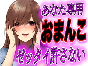 [RJ01524294] 【簡体中文版】【台本公開】デート中に公衆トイレにヤンデレストーカー女が急に入ってきて脅され、そのまま本番を強要されちゃう