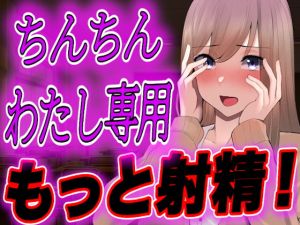 [RJ01524292] 【簡体中文版】【台本全公開】オタクくんがヤンデレギャルに嫉妬され、強○射精させられ、その後も股間を激しくいじめられちゃう…