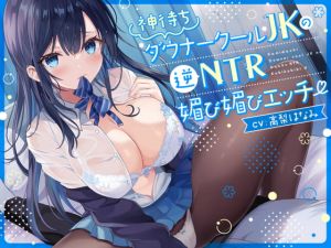 [RJ01016296] 【簡体中文版】【オホ声】神待ち低音ダウナークールJKの逆NTR媚び媚びエッチ【逆NTR】