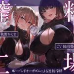 【韓国語版】搾精工場～ルーインドオーガズムによる連続搾精～