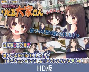 [VJ01005528] 【HD版】心跳小房东 第二个月的房租 穿的衣服居然融化了！？ 原来人体彩绘也是一种play呀篇 / 【簡体中文版】dokidokiりとる大家さん お家賃2突き目 着ている服が溶け出した！？『ボディーペイント』もコスプレなんですの巻