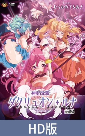 【HD版】神聖昂燐達克里昂・露娜 前篇 ～墮聖母誕生～ / 【繁体中文版】神聖昂燐ダクリュオン・ルナ 前編 ～堕聖母誕生～ By メディアバンク