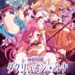 【HD Version】Heretical Advent Dakruon Luna Part 1: Birth of the Holy Mother / 【英語版】神聖昂燐ダクリュオン・ルナ 前編 ～堕聖母誕生～