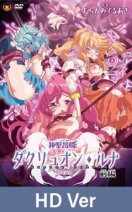 [VJ01005567] 【HD Version】Heretical Advent Dakruon Luna Part 1: Birth of the Holy Mother / 【英語版】神聖昂燐ダクリュオン・ルナ 前編 ～堕聖母誕生～