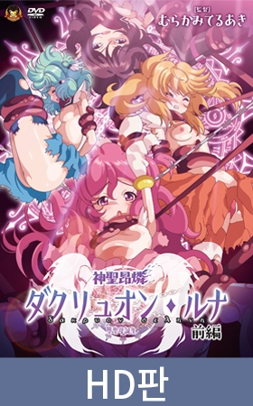 【HD판】신성앙린 다크뤼온 루나 전편 ～타락 성모 탄생～ / 【韓国語版】神聖昂燐ダクリュオン・ルナ 前編 ～堕聖母誕生～ By メディアバンク