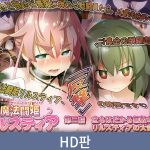 【HD版】마법투희 릴스티아 제2화 무수한 적의 습격! 릴스티아, 대 난교 / 【韓国語版】魔法闘姫リルスティア 第二話 立ちはだかる無数の敵! リルスティアの大乱交 【HD版】마법투희 릴스티아 제2화 무수한 적의 습격! 릴스티아, 대 난교 / 【韓国語版】魔法闘姫リルスティア 第二話 立ちはだかる無数の敵! リルスティアの大乱交