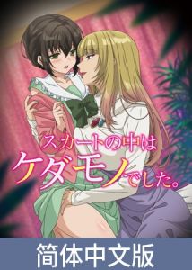 [VJ01005589] 裙子的里面是野兽【豪华版】 / 【簡体中文版】スカートの中はケダモノでした。【プレミアム版】