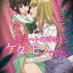 裙子的下面有野獸【豪華版】 / 【繁体中文版】スカートの中はケダモノでした。【プレミアム版】