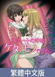 [VJ01005590] 裙子的下面有野獸【豪華版】 / 【繁体中文版】スカートの中はケダモノでした。【プレミアム版】