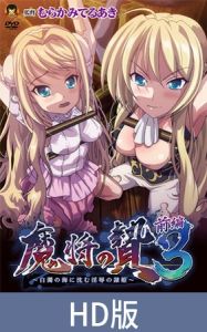 [VJ01005598] 【HD版】魔將的祭品3 前篇 ～沉入白濁之海的淫辱隸姬～ / 【繁体中文版】魔将の贄3 前編 ～白濁の海に沈む淫辱の隷姫～