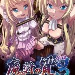 【HD Version】Conquering the Queen 3 Part 1: The Ravished Princess Drowns in a Cloudy Sea of White- / 【英語版】魔将の贄3 前編 ～白濁の海に沈む淫辱の隷姫～