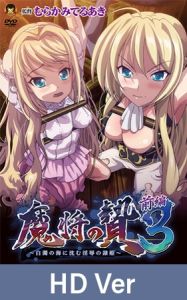 [VJ01005599] 【HD Version】Conquering the Queen 3 Part 1: The Ravished Princess Drowns in a Cloudy Sea of White- / 【英語版】魔将の贄3 前編 ～白濁の海に沈む淫辱の隷姫～