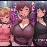 【簡体中文版】意地悪ドSなドスケベ母娘のマゾチンポ拉致監禁射精我慢ゲーム