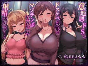 [RJ01525303] 【簡体中文版】意地悪ドSなドスケベ母娘のマゾチンポ拉致監禁射精我慢ゲーム