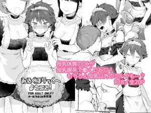 [RJ01549674] 【繁体中文版】みるくほりっくへようこそ!