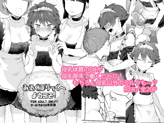 【繁体中文版】みるくほりっくへようこそ! By MILKholic