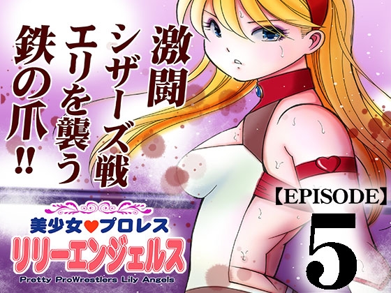 【韓国語版】美少女プロレス・リリーエンジェルス【エピソード 5】 By NORICON 【韓国語版】美少女プロレス・リリーエンジェルス【エピソード 5】 By NORICON