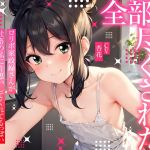 【繁体中文版】【まなづる屋の夢百合シリーズ】 全部、尽くされた ～ ○リボ家政婦さんが社畜の私に片思いしてくれてるっぽい ～