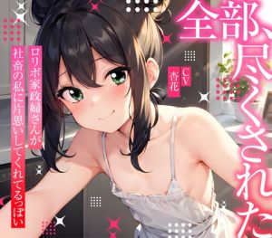 [RJ01552491] 【繁体中文版】【まなづる屋の夢百合シリーズ】 全部、尽くされた ～ ○リボ家政婦さんが社畜の私に片思いしてくれてるっぽい ～