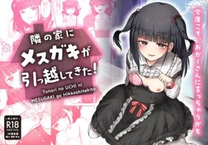 [RJ01526335] 【繁体中文版】隣の家にメ○ガキが引っ越してきた!