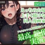 【繁体中文版】【KU100】えっちの山場が上手く描けない同人漫画家は、アシスタントくんを資料にして最高の絶頂を実演する!